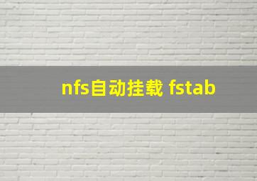 nfs自动挂载 fstab